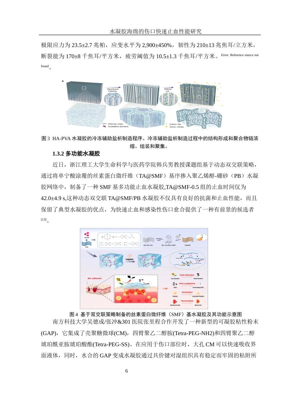 25年WH材料科学与工程 水凝胶海绵的伤口快速止血性能研究17.79-AI4.16最终稿-约12584字符.docx_第8页