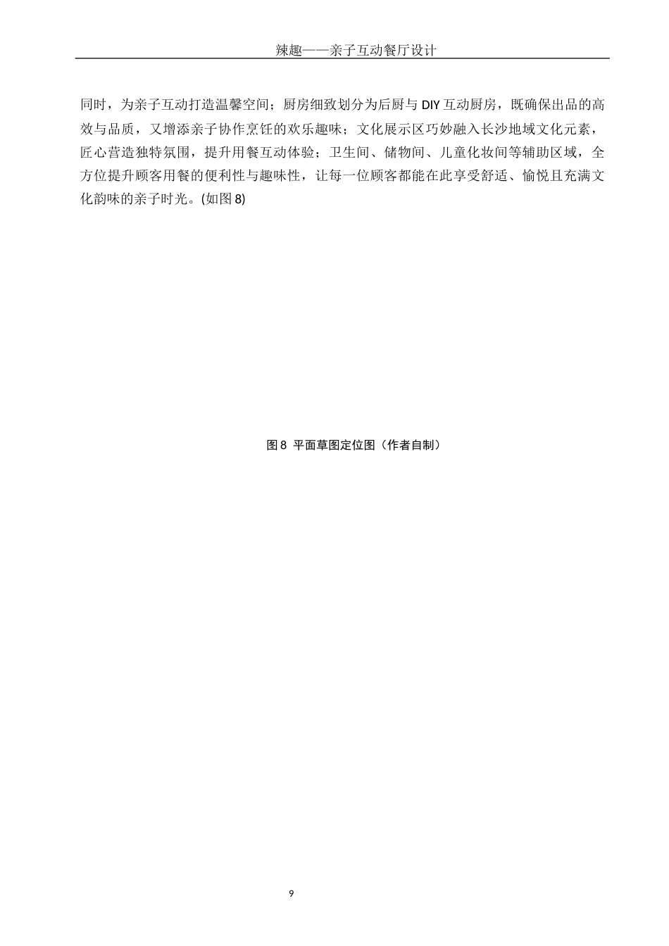 25年WH环境设计 辣趣——亲子互动餐厅设计8.52-AI5.53最终稿-约9486字符.docx_第10页