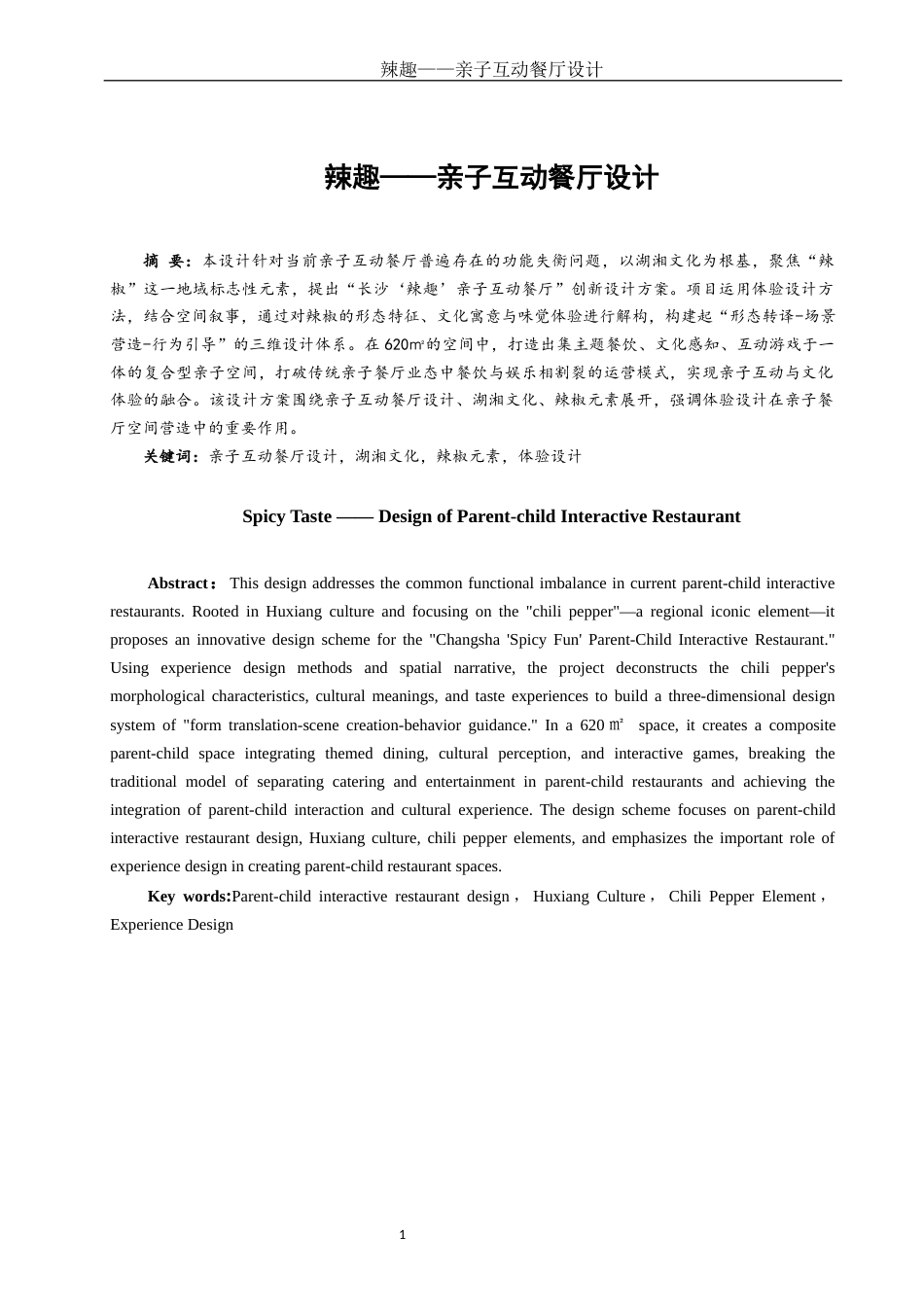 25年WH环境设计 辣趣——亲子互动餐厅设计8.52-AI5.53最终稿-约9486字符.docx_第2页