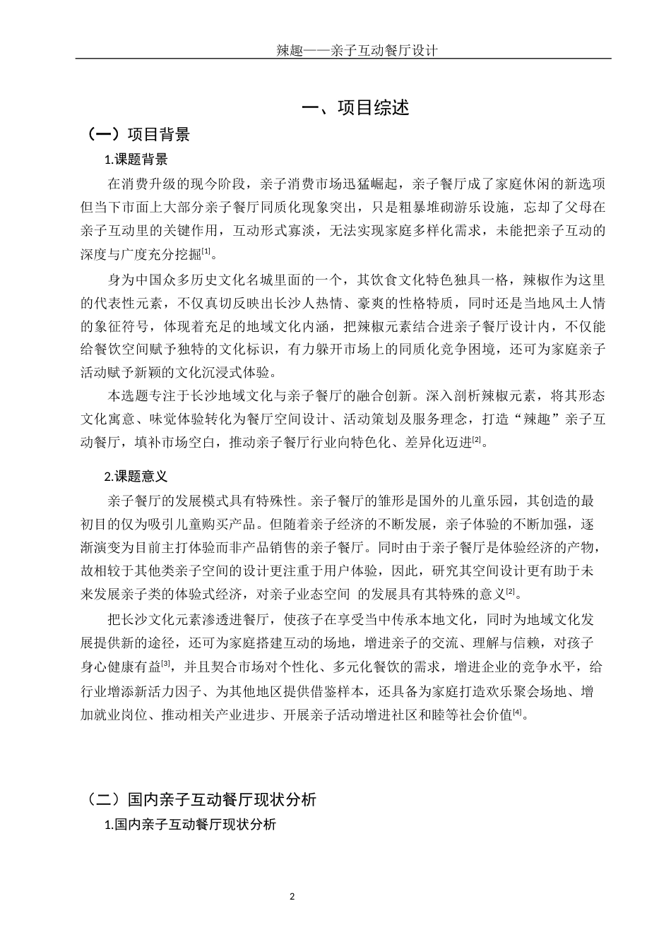 25年WH环境设计 辣趣——亲子互动餐厅设计8.52-AI5.53最终稿-约9486字符.docx_第3页