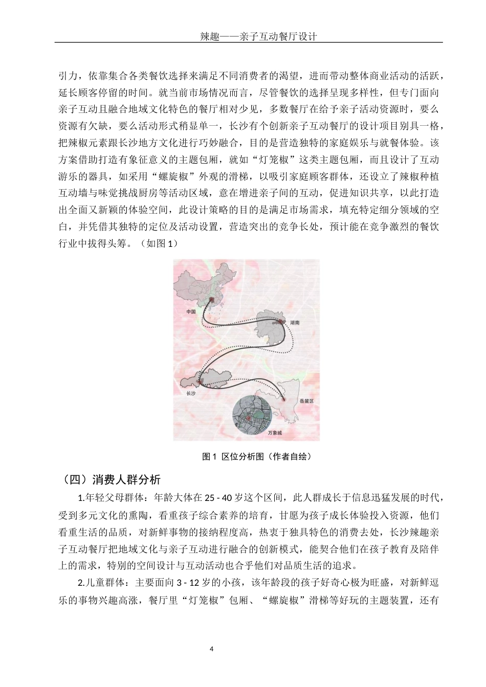 25年WH环境设计 辣趣——亲子互动餐厅设计8.52-AI5.53最终稿-约9486字符.docx_第5页