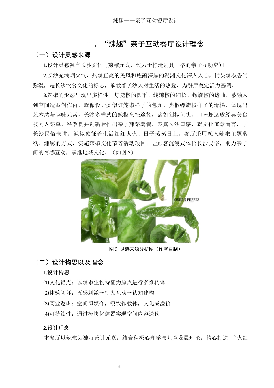 25年WH环境设计 辣趣——亲子互动餐厅设计8.52-AI5.53最终稿-约9486字符.docx_第7页