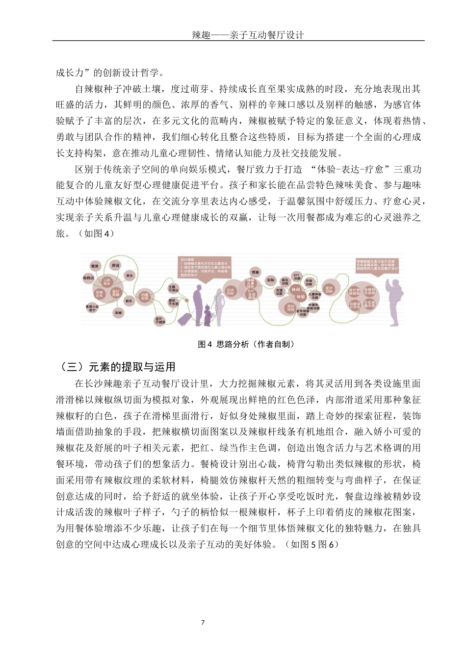25年WH环境设计 辣趣——亲子互动餐厅设计8.52-AI5.53最终稿-约9486字符.docx_第8页