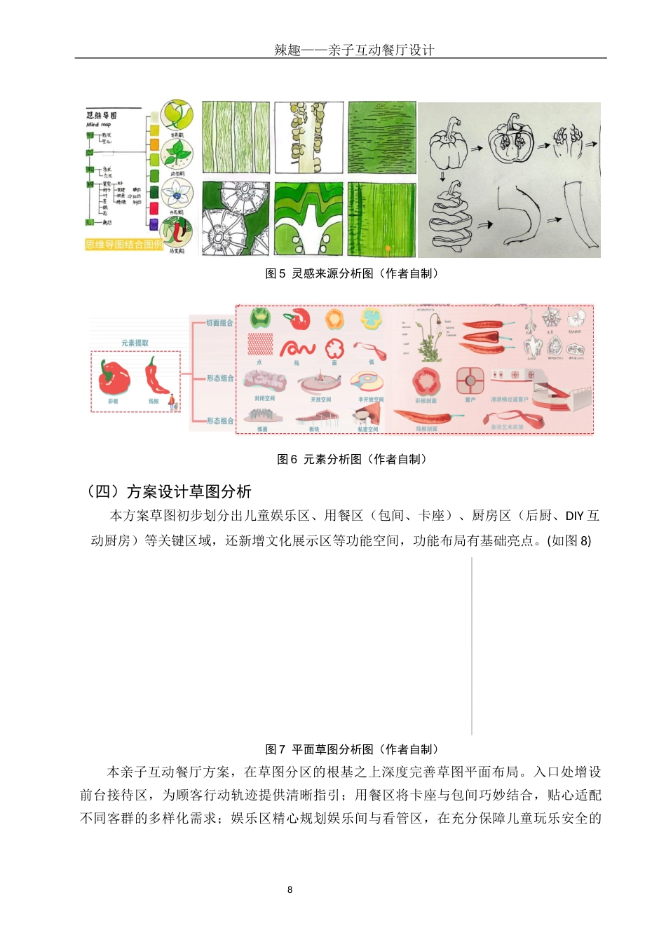 25年WH环境设计 辣趣——亲子互动餐厅设计8.52-AI5.53最终稿-约9486字符.docx_第9页