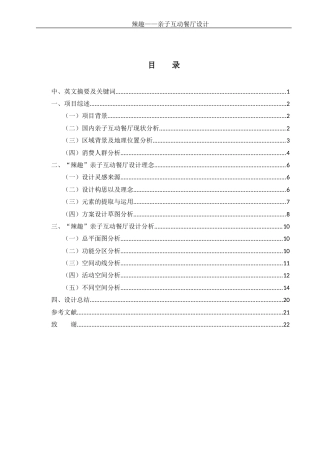25年WH环境设计 辣趣——亲子互动餐厅设计8.52-AI5.53最终稿-约9486字符.docx