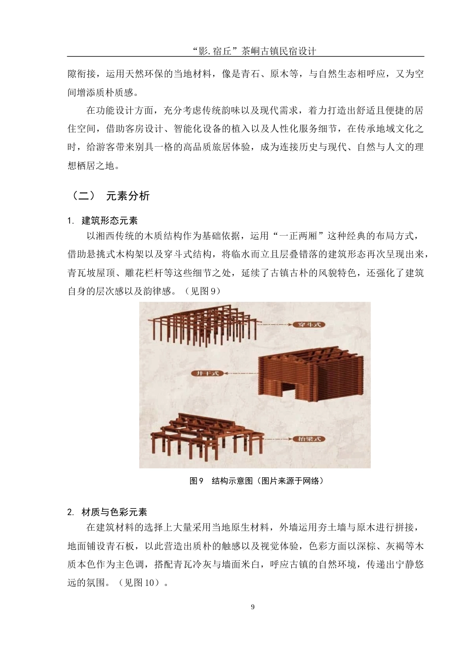 25年WH环境设计 “影.宿丘”边城茶峒古镇民宿设计5.54-AI9.72最终稿-约7972字符.docx_第10页