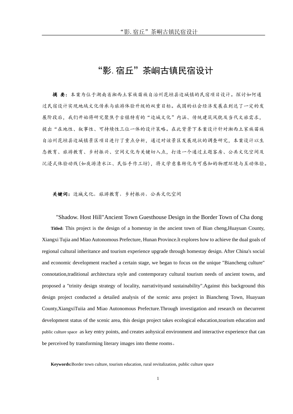 25年WH环境设计 “影.宿丘”边城茶峒古镇民宿设计5.54-AI9.72最终稿-约7972字符.docx_第2页