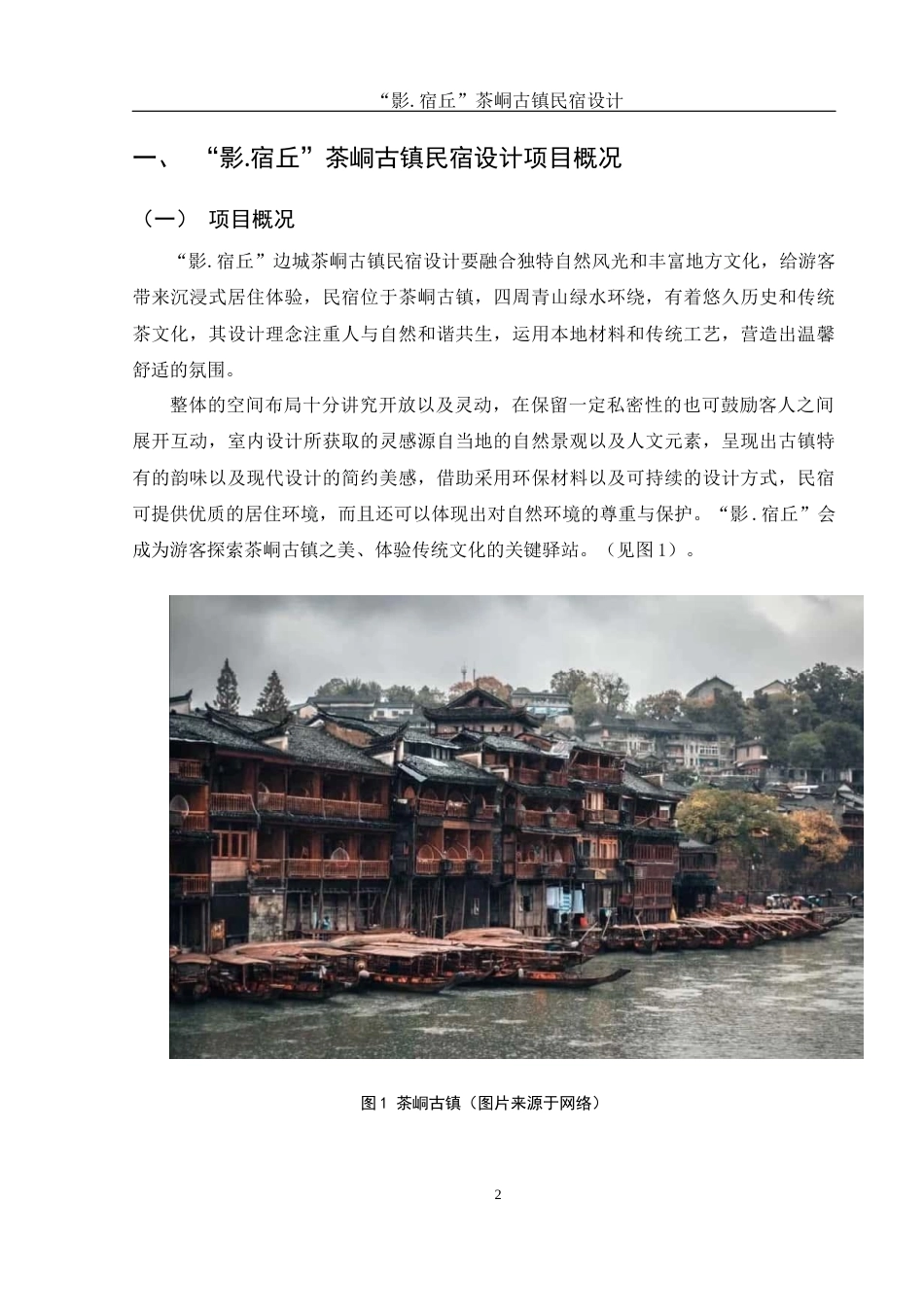 25年WH环境设计 “影.宿丘”边城茶峒古镇民宿设计5.54-AI9.72最终稿-约7972字符.docx_第3页