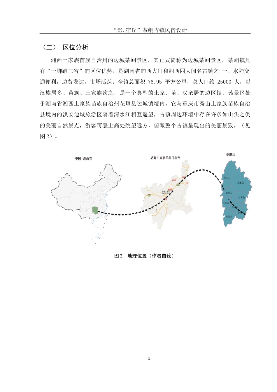 25年WH环境设计 “影.宿丘”边城茶峒古镇民宿设计5.54-AI9.72最终稿-约7972字符.docx_第4页