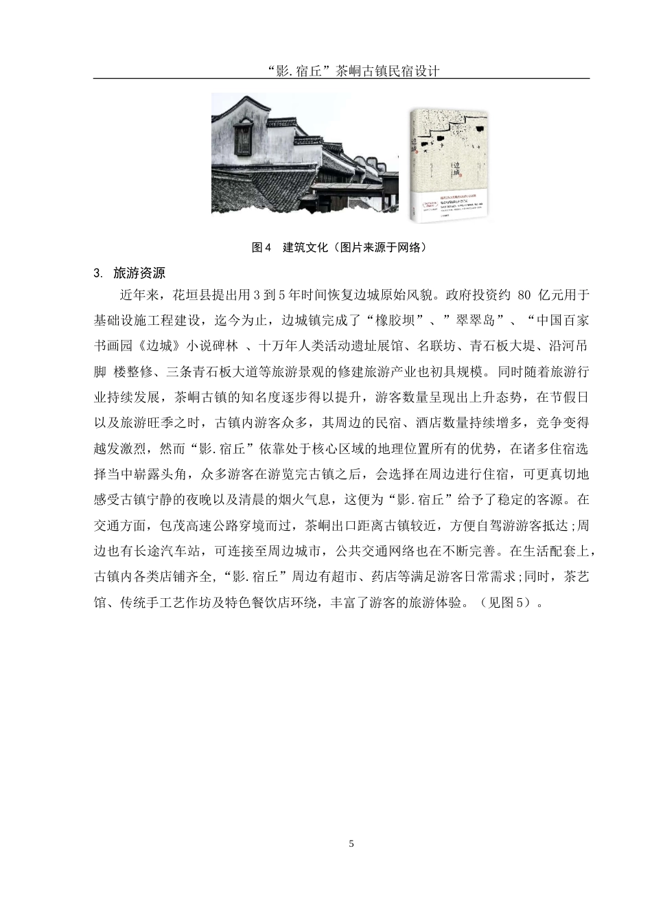 25年WH环境设计 “影.宿丘”边城茶峒古镇民宿设计5.54-AI9.72最终稿-约7972字符.docx_第6页