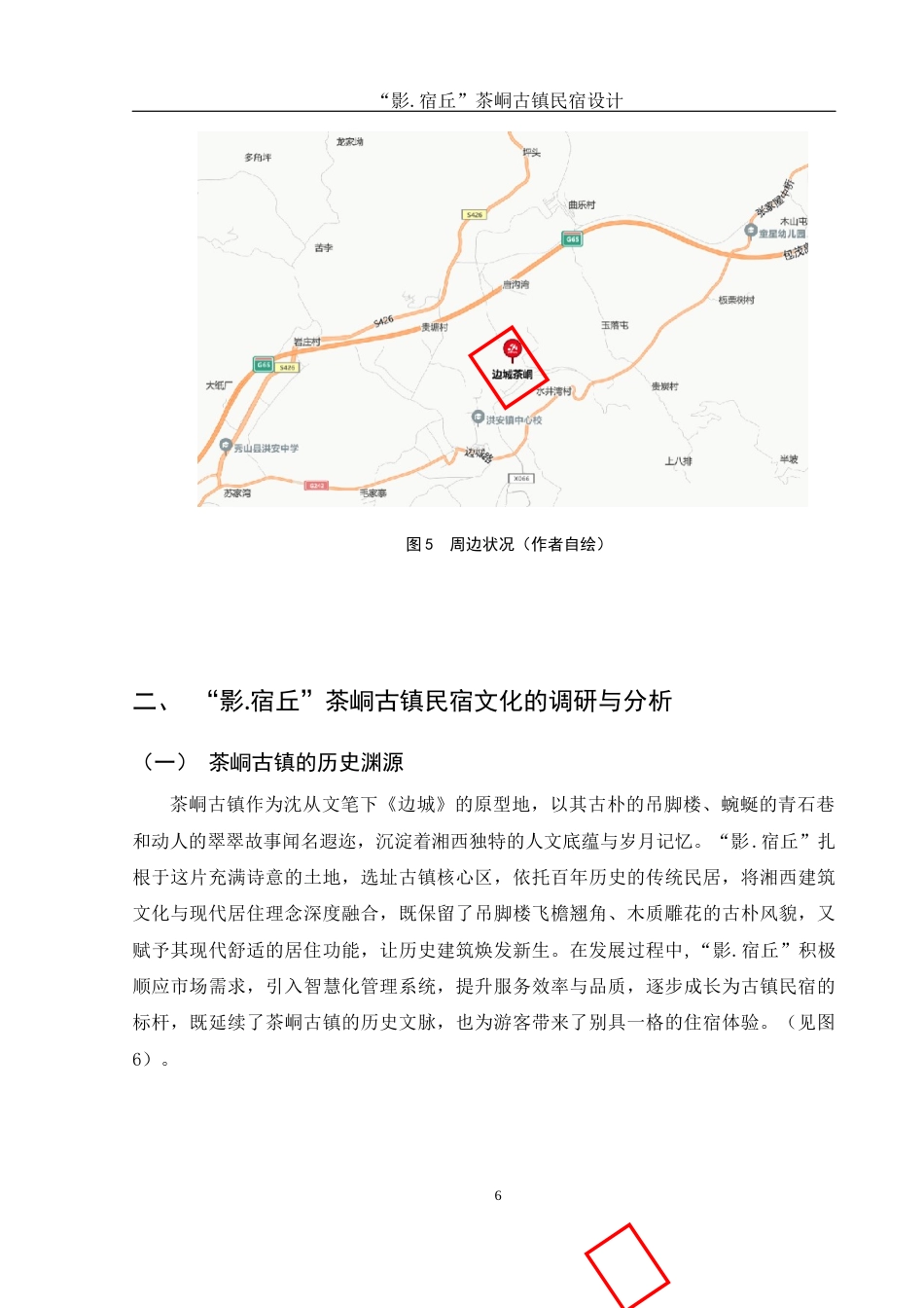 25年WH环境设计 “影.宿丘”边城茶峒古镇民宿设计5.54-AI9.72最终稿-约7972字符.docx_第7页