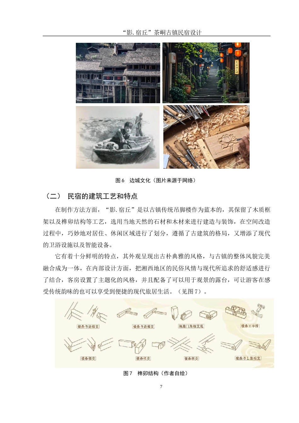 25年WH环境设计 “影.宿丘”边城茶峒古镇民宿设计5.54-AI9.72最终稿-约7972字符.docx_第8页