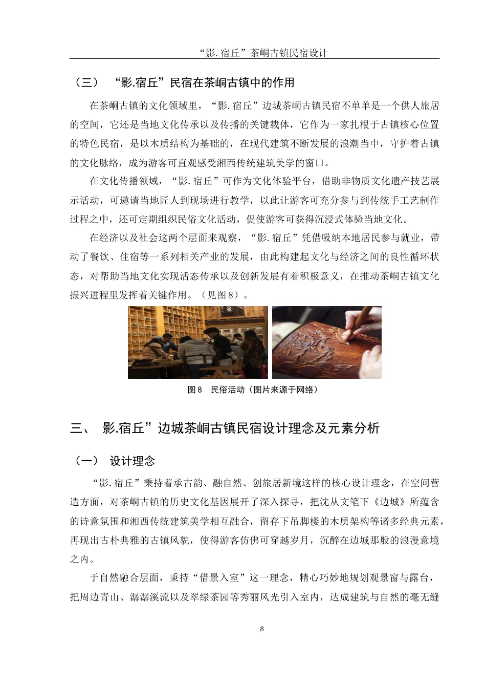 25年WH环境设计 “影.宿丘”边城茶峒古镇民宿设计5.54-AI9.72最终稿-约7972字符.docx_第9页