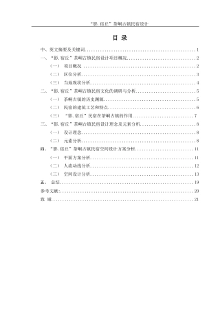 25年WH环境设计 “影.宿丘”边城茶峒古镇民宿设计5.54-AI9.72最终稿-约7972字符.docx
