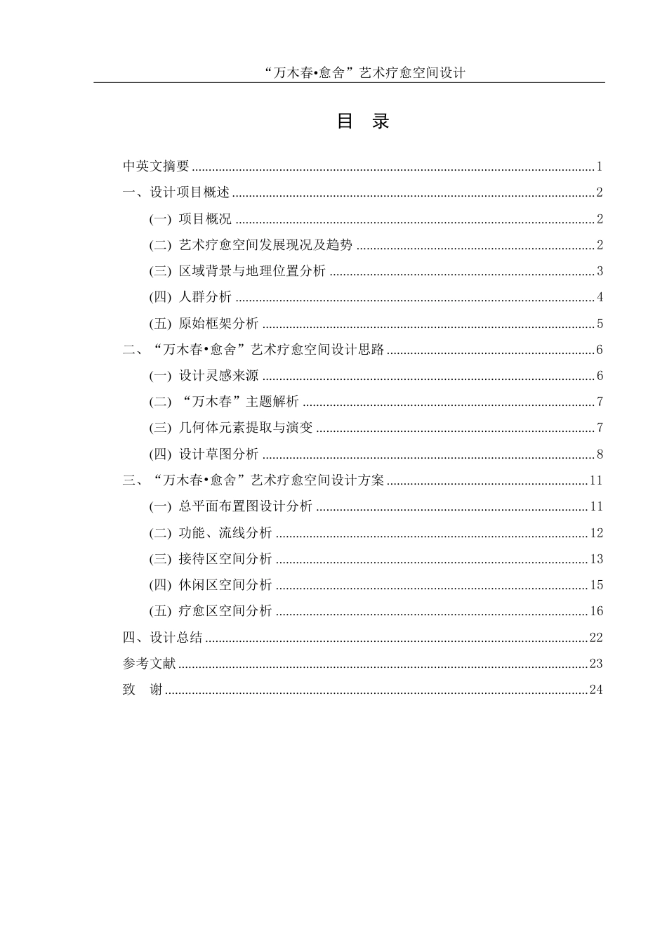 25年WH环境设计 “万木春•愈舍”艺术疗愈空间设计1.66-AI1.19终稿-约9154字符.pdf_第1页