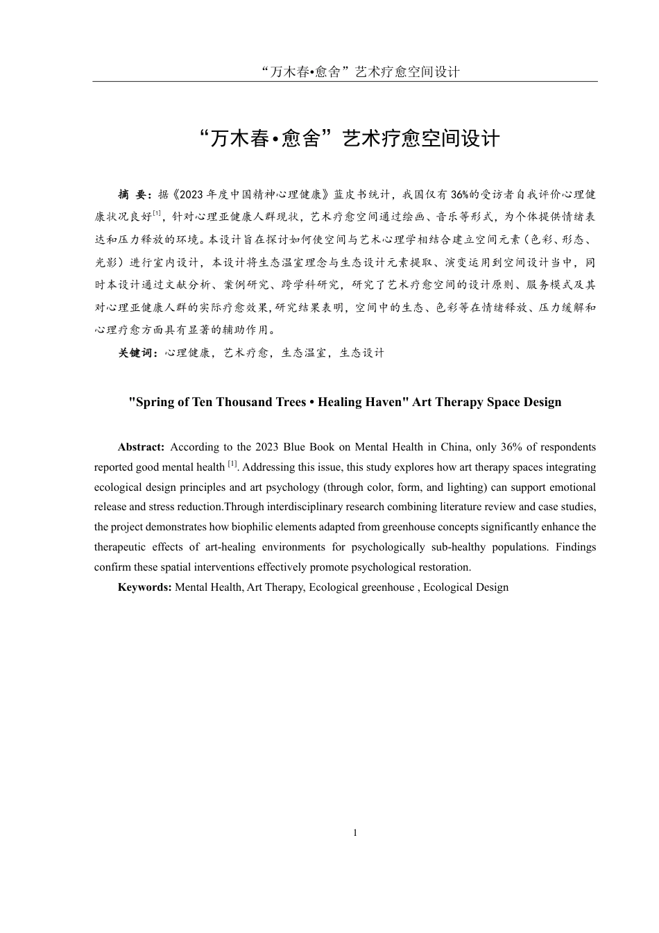 25年WH环境设计 “万木春•愈舍”艺术疗愈空间设计1.66-AI1.19终稿-约9154字符.pdf_第2页