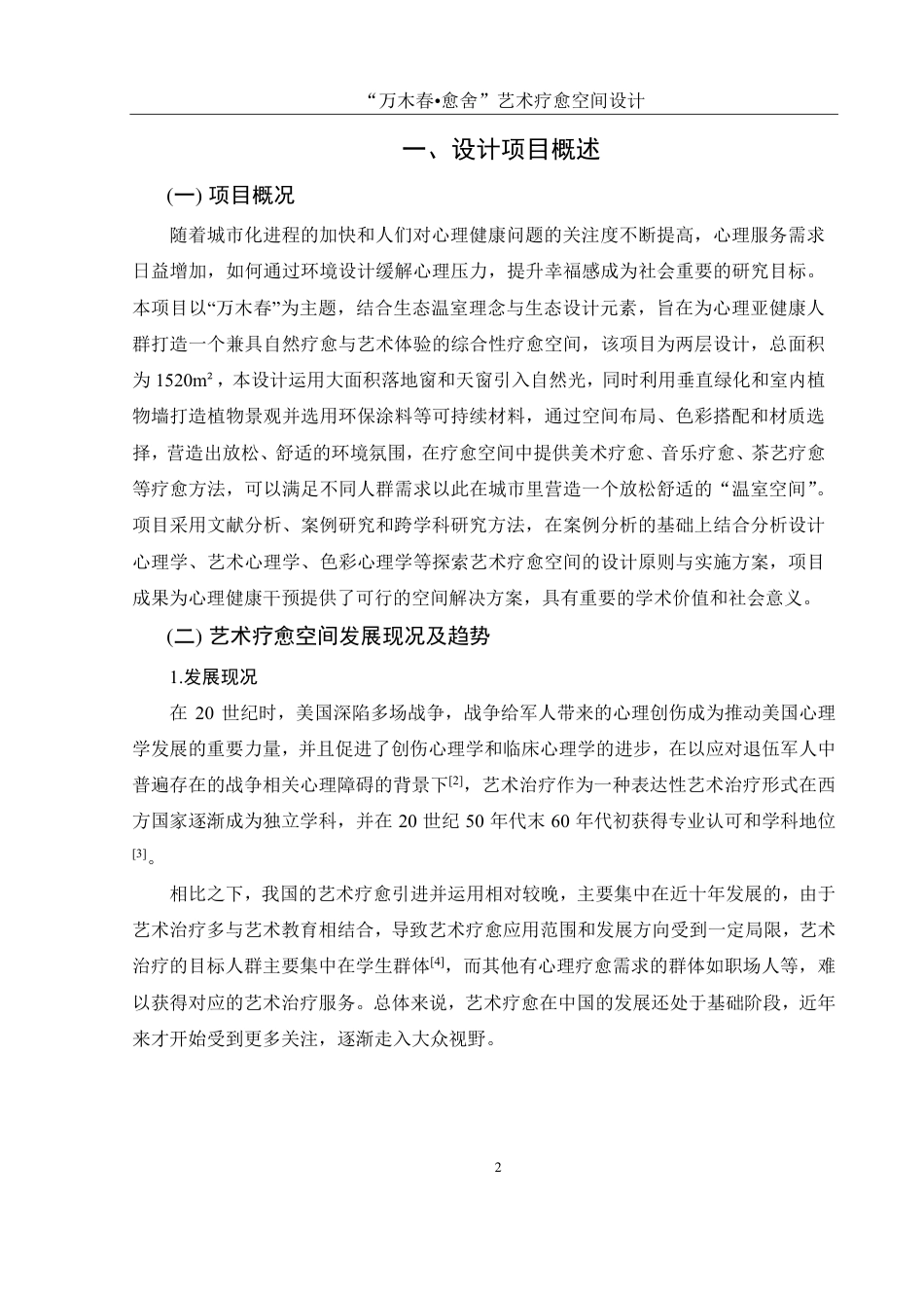 25年WH环境设计 “万木春•愈舍”艺术疗愈空间设计1.66-AI1.19终稿-约9154字符.pdf_第3页