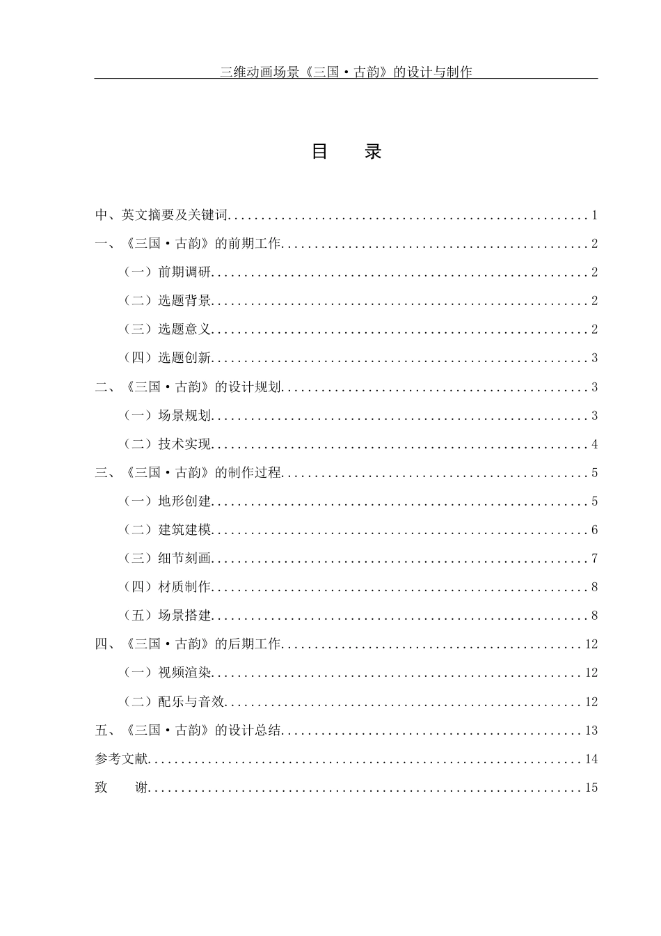 25年WH动画 三维动画场景《三国·古韵》的设计与制作1.36-AI6.61最终稿-约7766字符.docx_第1页