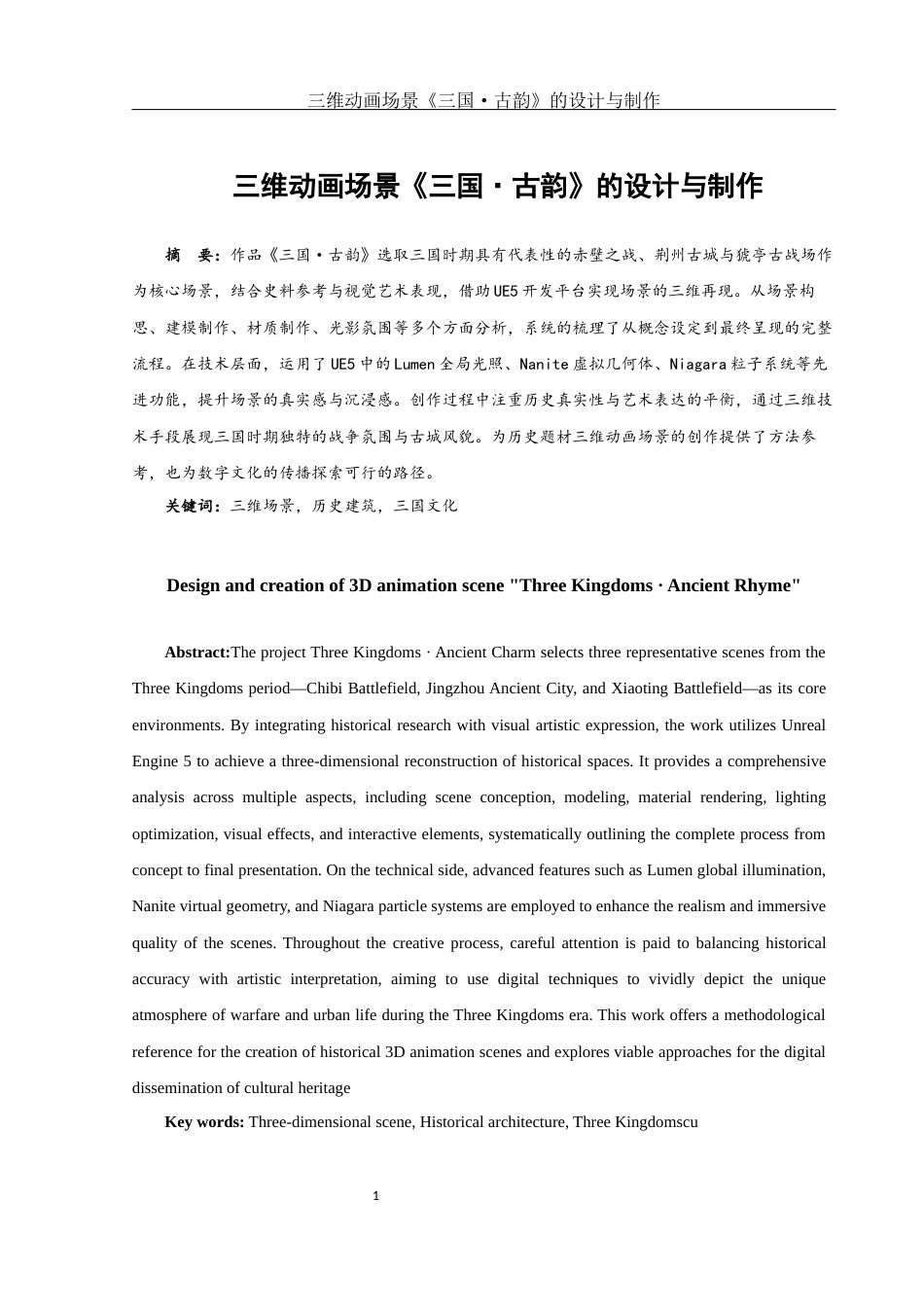 25年WH动画 三维动画场景《三国·古韵》的设计与制作1.36-AI6.61最终稿-约7766字符.docx_第2页