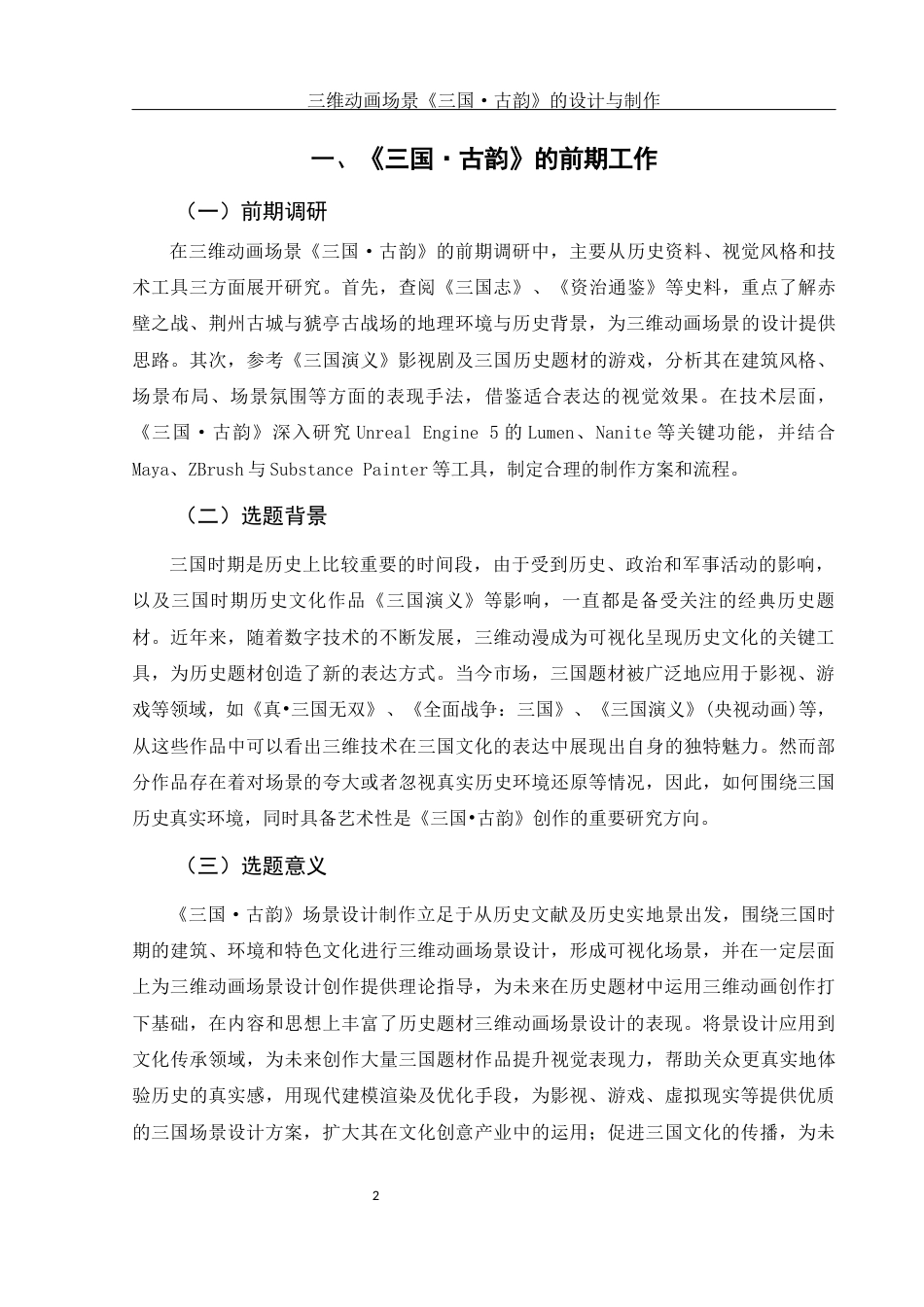 25年WH动画 三维动画场景《三国·古韵》的设计与制作1.36-AI6.61最终稿-约7766字符.docx_第3页