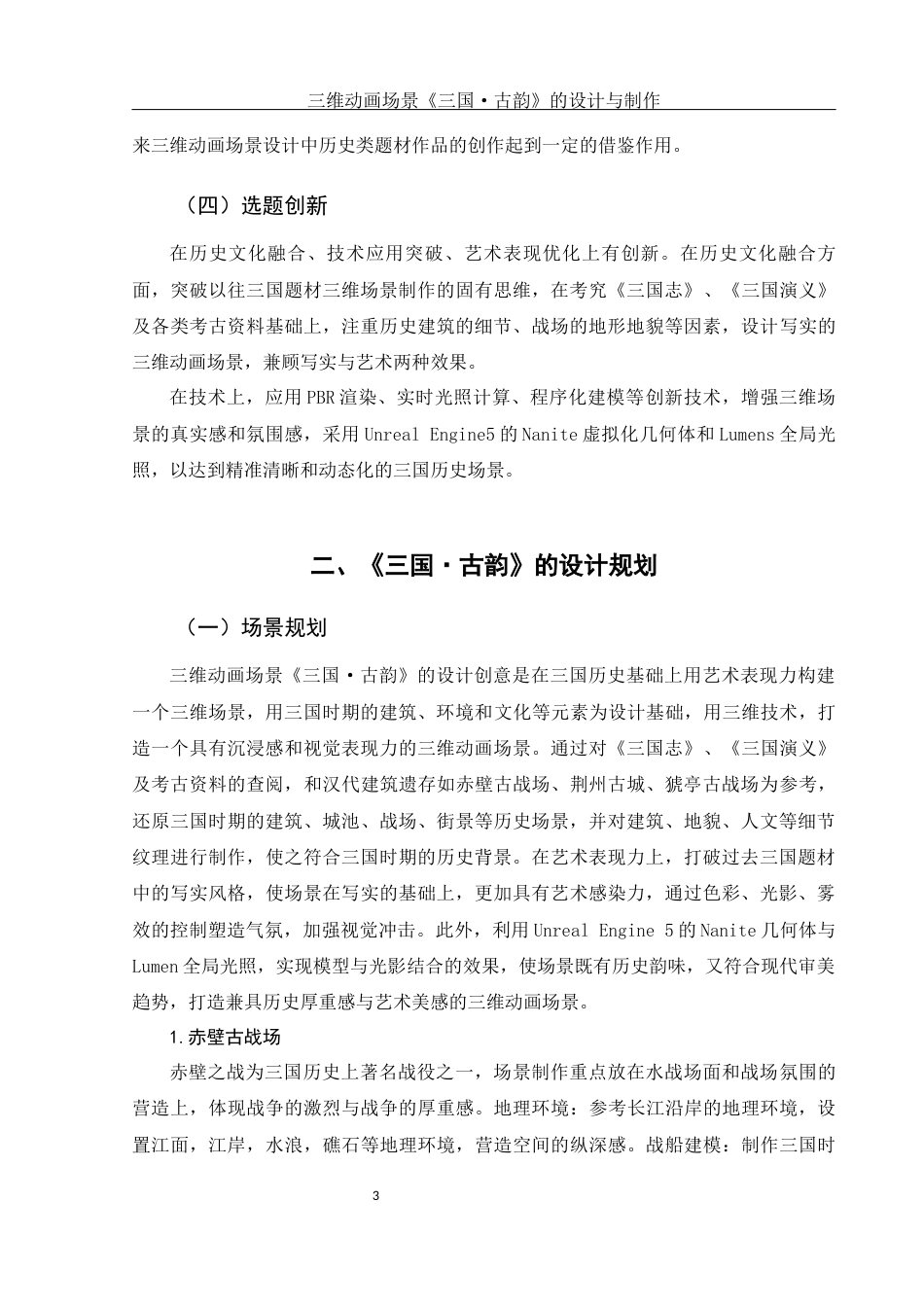 25年WH动画 三维动画场景《三国·古韵》的设计与制作1.36-AI6.61最终稿-约7766字符.docx_第4页