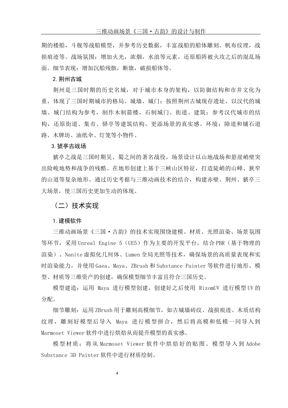 25年WH动画 三维动画场景《三国·古韵》的设计与制作1.36-AI6.61最终稿-约7766字符.docx_第5页