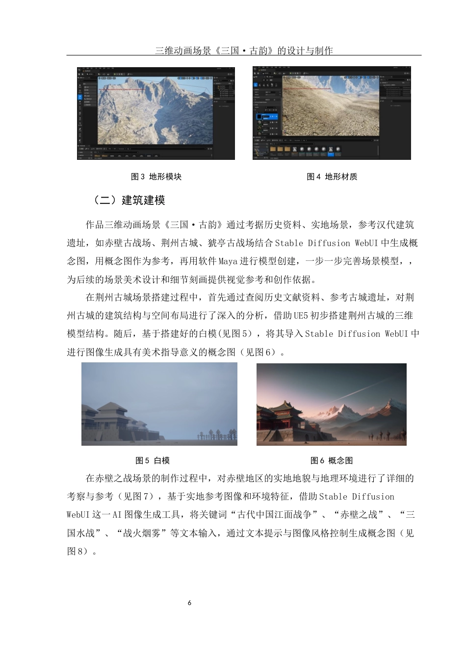 25年WH动画 三维动画场景《三国·古韵》的设计与制作1.36-AI6.61最终稿-约7766字符.docx_第7页