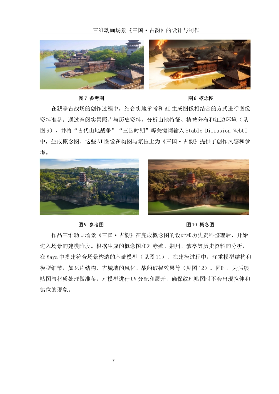 25年WH动画 三维动画场景《三国·古韵》的设计与制作1.36-AI6.61最终稿-约7766字符.docx_第8页