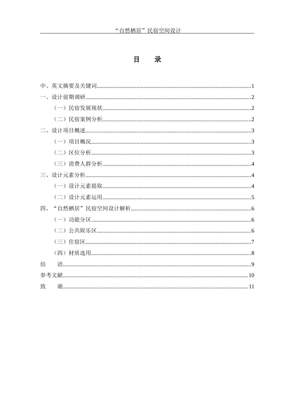25年WH环境设计 “自然栖居”民宿空间设计2.11-AI19.44最终稿-约5522字符.docx_第1页