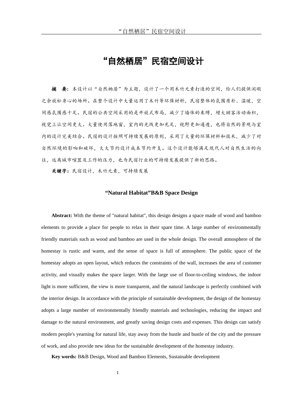 25年WH环境设计 “自然栖居”民宿空间设计2.11-AI19.44最终稿-约5522字符.docx_第2页