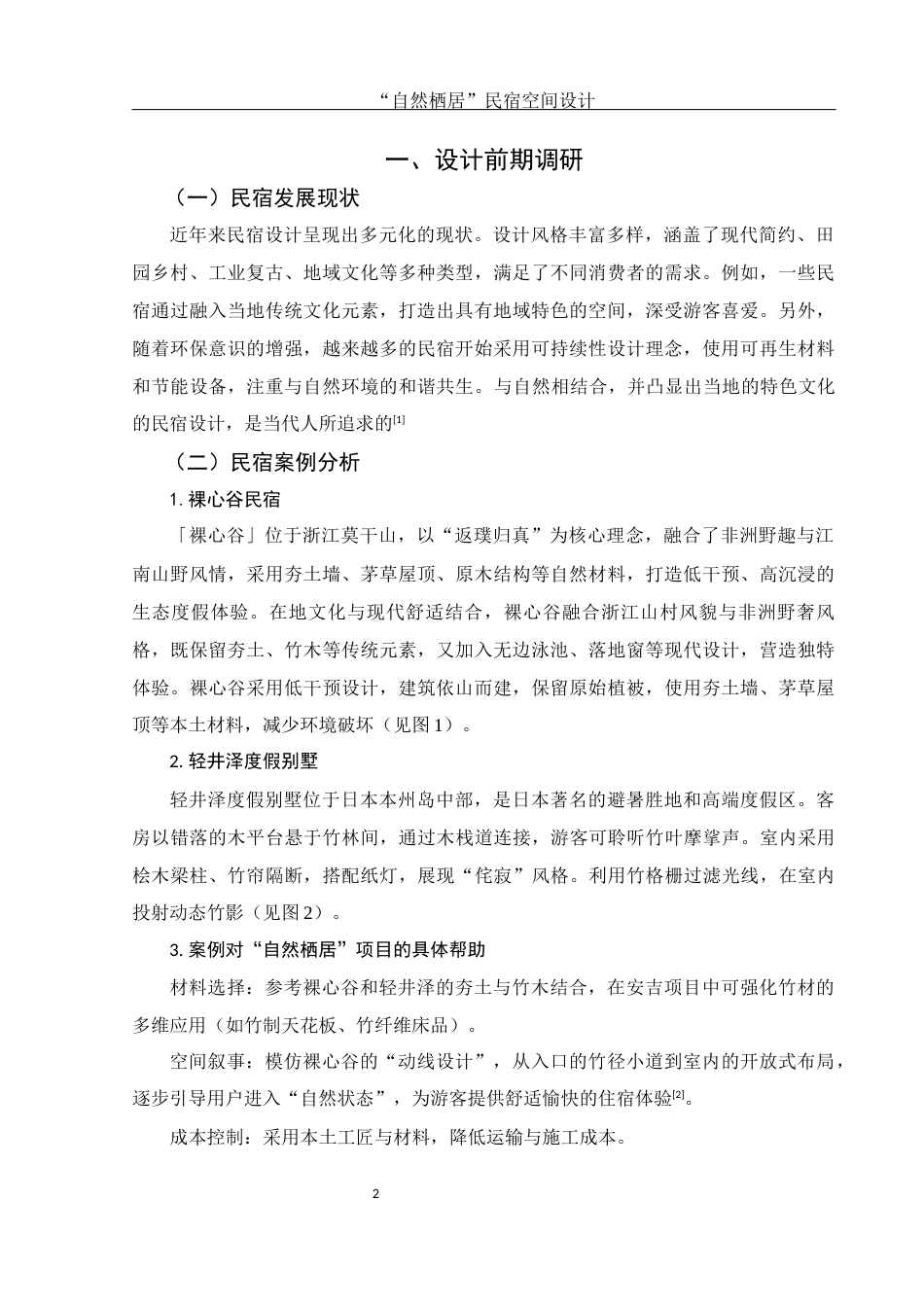 25年WH环境设计 “自然栖居”民宿空间设计2.11-AI19.44最终稿-约5522字符.docx_第3页