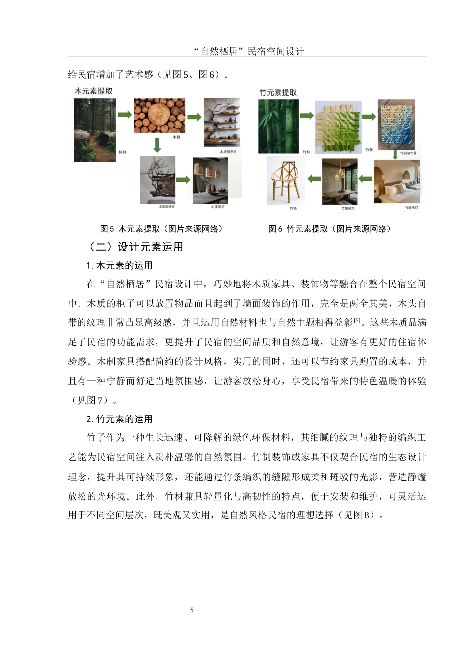 25年WH环境设计 “自然栖居”民宿空间设计2.11-AI19.44最终稿-约5522字符.docx_第6页