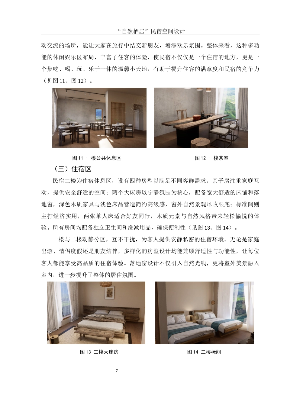 25年WH环境设计 “自然栖居”民宿空间设计2.11-AI19.44最终稿-约5522字符.docx_第8页