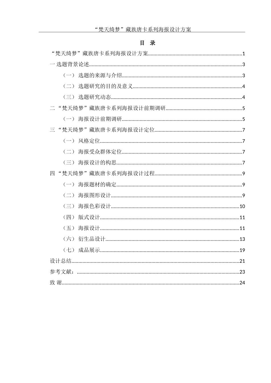 25年WH视觉传达设计 “梵天绮梦”藏族唐卡系列海报设计方案0.91-AI10.05-约10267字符.doc_第1页
