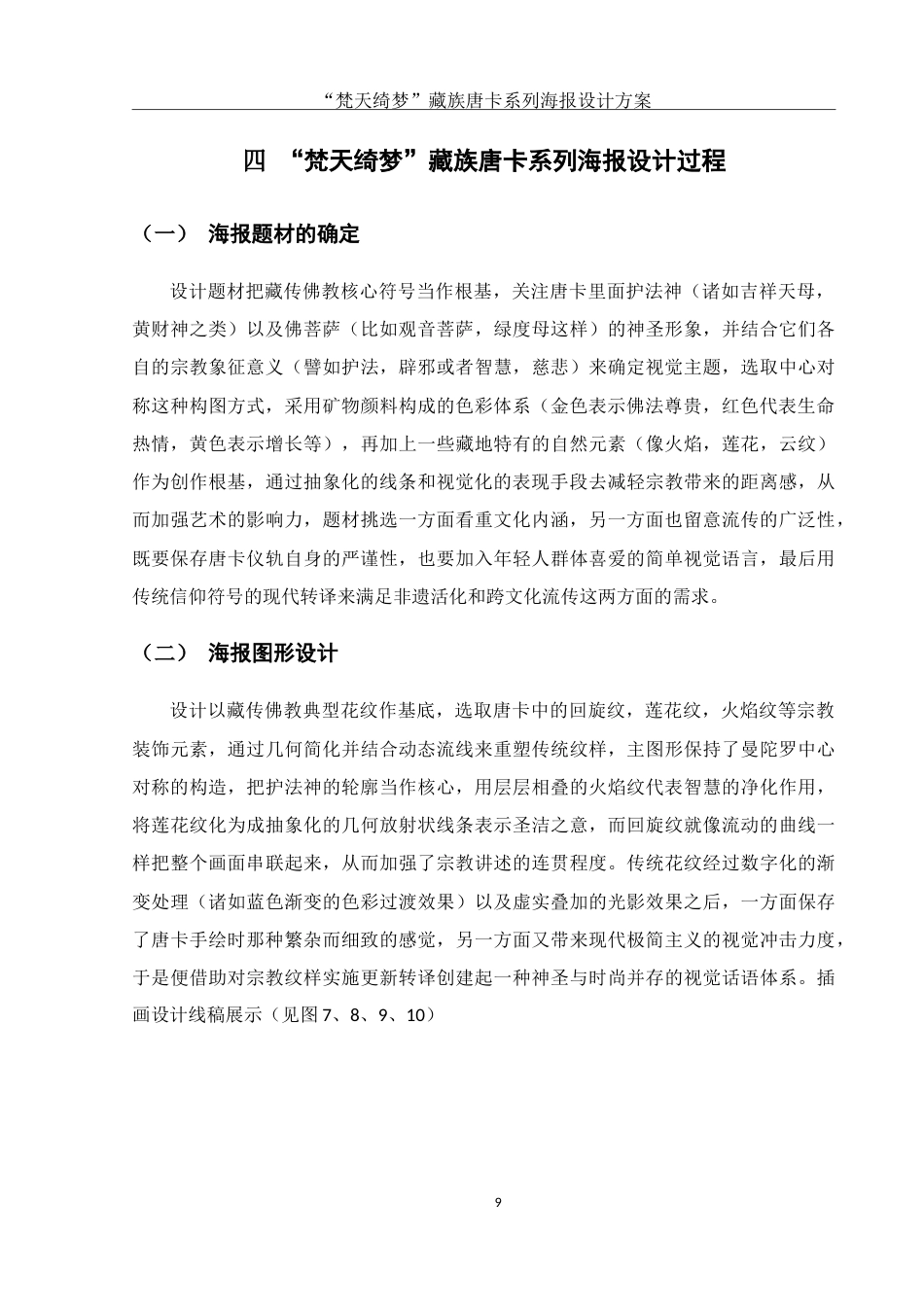 25年WH视觉传达设计 “梵天绮梦”藏族唐卡系列海报设计方案0.91-AI10.05-约10267字符.doc_第10页