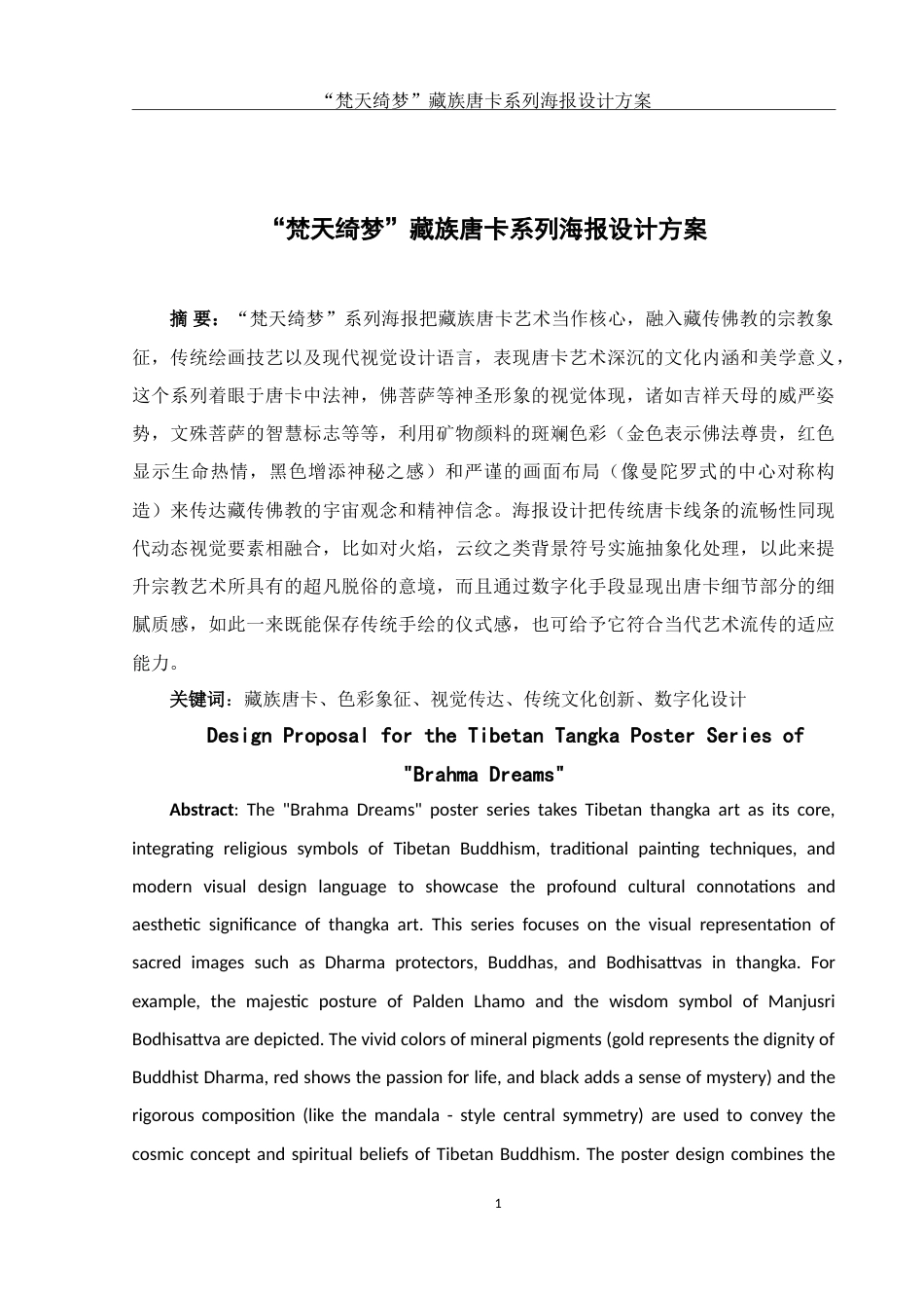 25年WH视觉传达设计 “梵天绮梦”藏族唐卡系列海报设计方案0.91-AI10.05-约10267字符.doc_第2页