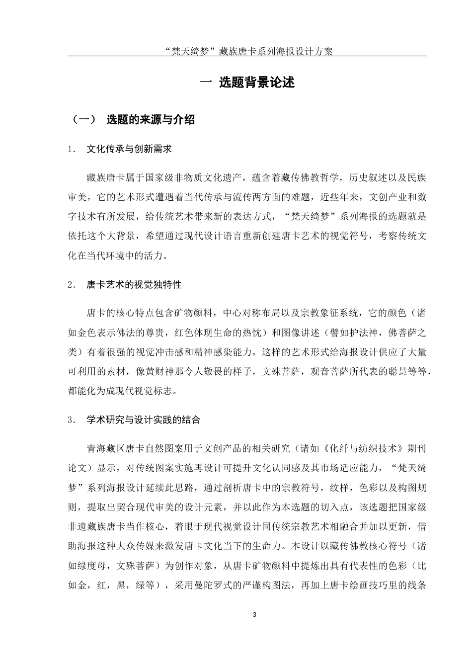 25年WH视觉传达设计 “梵天绮梦”藏族唐卡系列海报设计方案0.91-AI10.05-约10267字符.doc_第4页