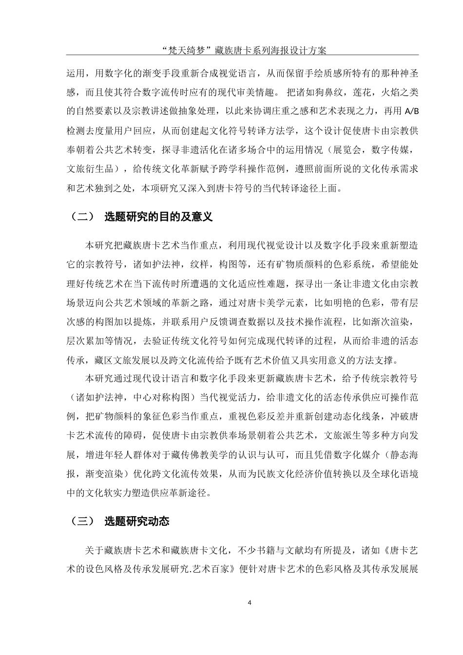 25年WH视觉传达设计 “梵天绮梦”藏族唐卡系列海报设计方案0.91-AI10.05-约10267字符.doc_第5页