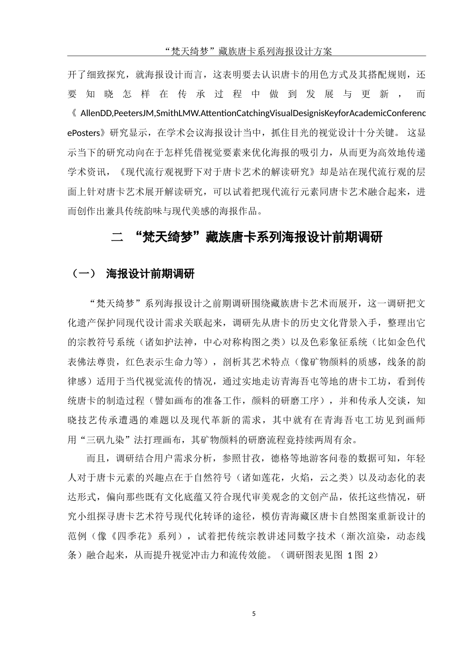 25年WH视觉传达设计 “梵天绮梦”藏族唐卡系列海报设计方案0.91-AI10.05-约10267字符.doc_第6页
