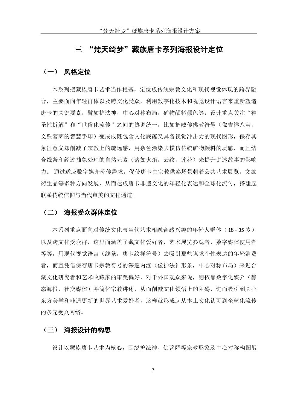 25年WH视觉传达设计 “梵天绮梦”藏族唐卡系列海报设计方案0.91-AI10.05-约10267字符.doc_第8页