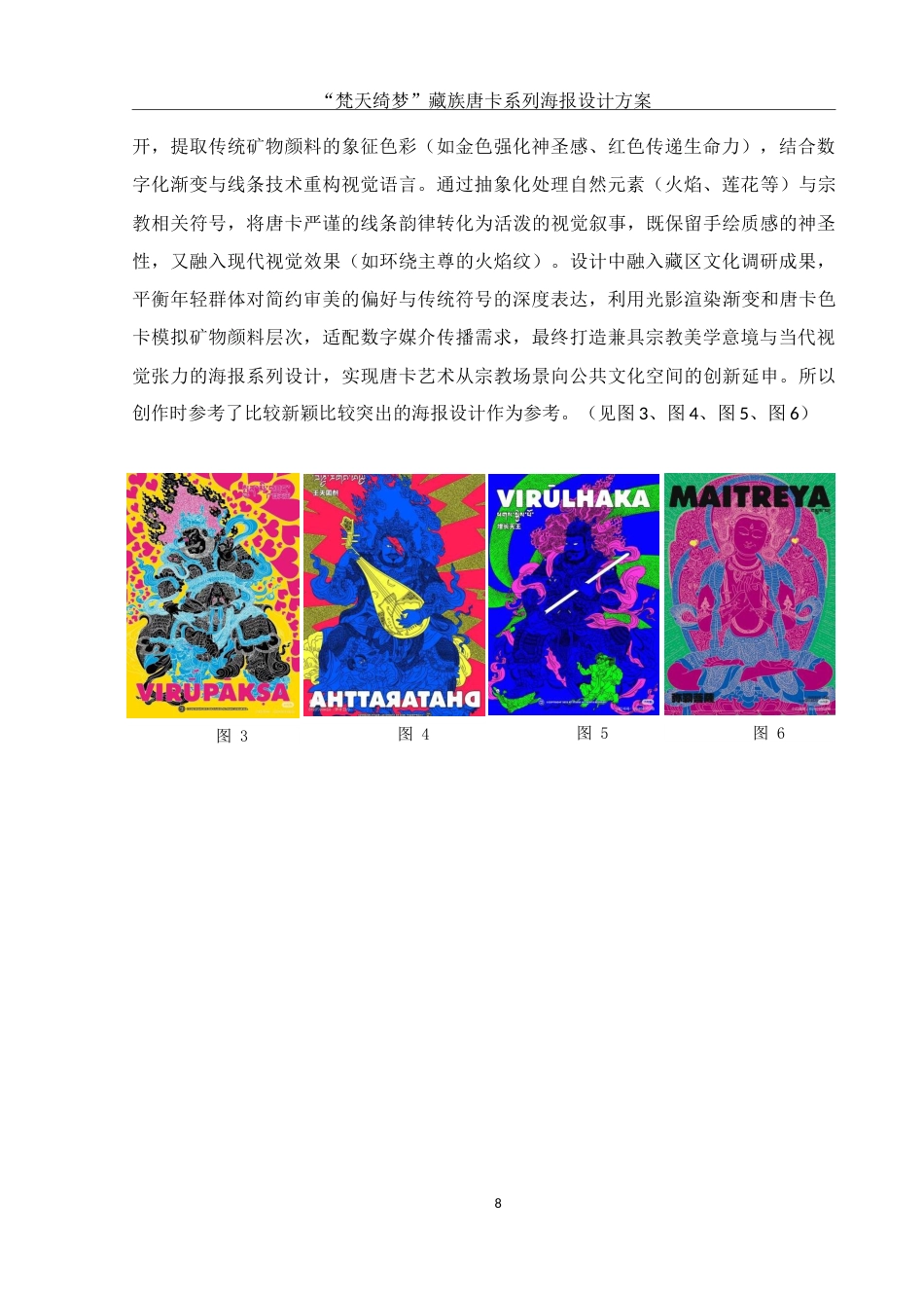 25年WH视觉传达设计 “梵天绮梦”藏族唐卡系列海报设计方案0.91-AI10.05-约10267字符.doc_第9页