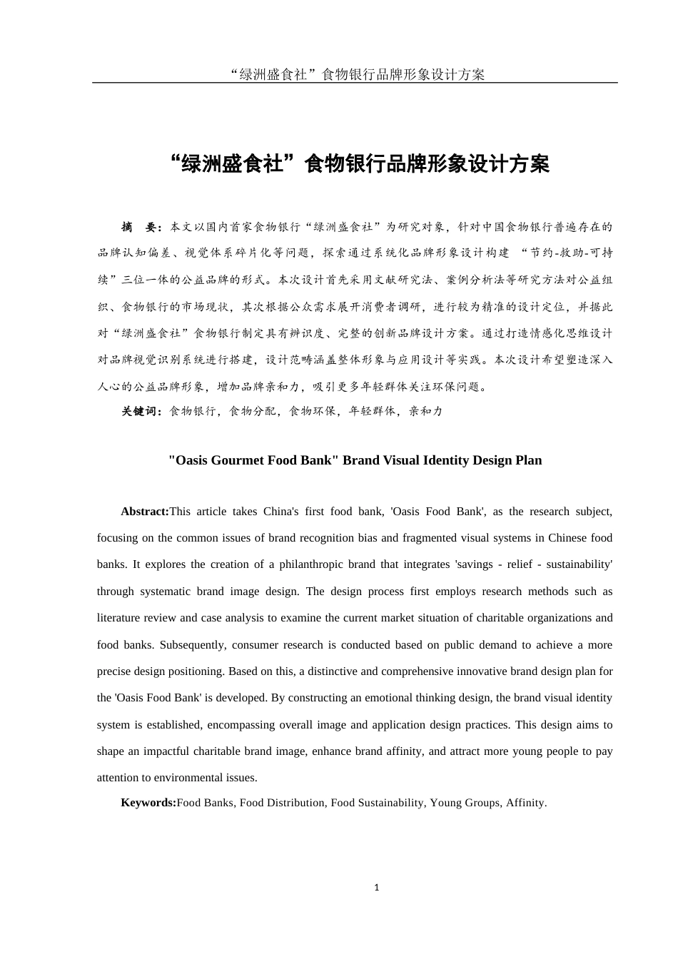 25年WH视觉传达设计 “绿洲盛食社”食物银行品牌形象设计方案8.4-AI4.95最终稿-约8245字符.docx_第2页