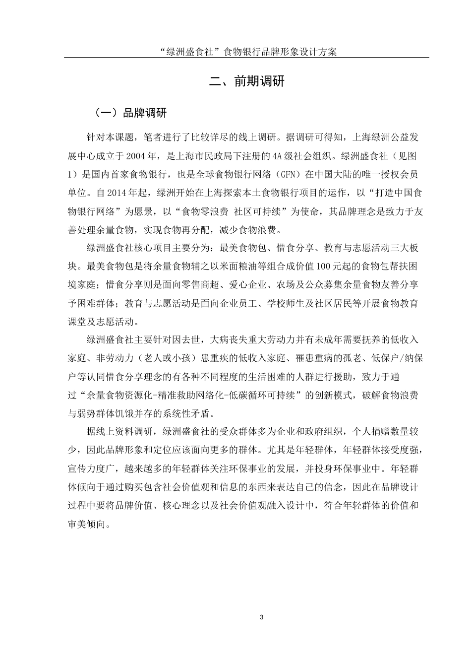 25年WH视觉传达设计 “绿洲盛食社”食物银行品牌形象设计方案8.4-AI4.95最终稿-约8245字符.docx_第4页