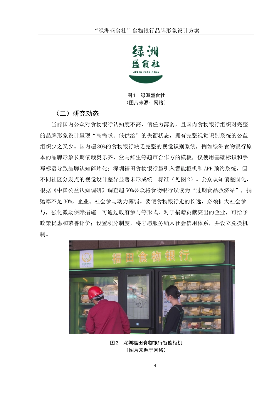 25年WH视觉传达设计 “绿洲盛食社”食物银行品牌形象设计方案8.4-AI4.95最终稿-约8245字符.docx_第5页