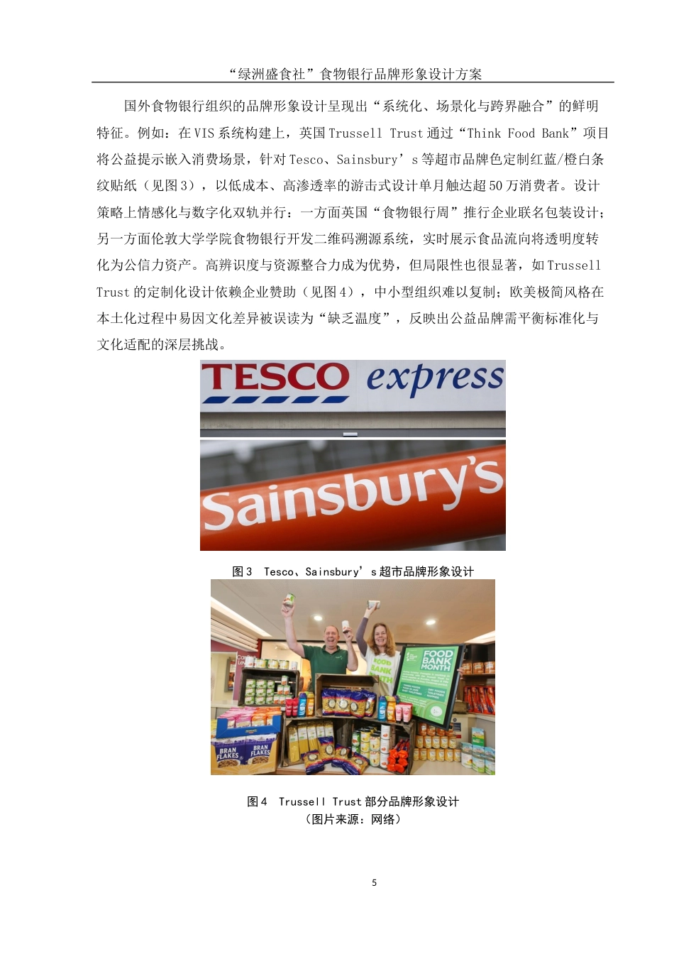 25年WH视觉传达设计 “绿洲盛食社”食物银行品牌形象设计方案8.4-AI4.95最终稿-约8245字符.docx_第6页