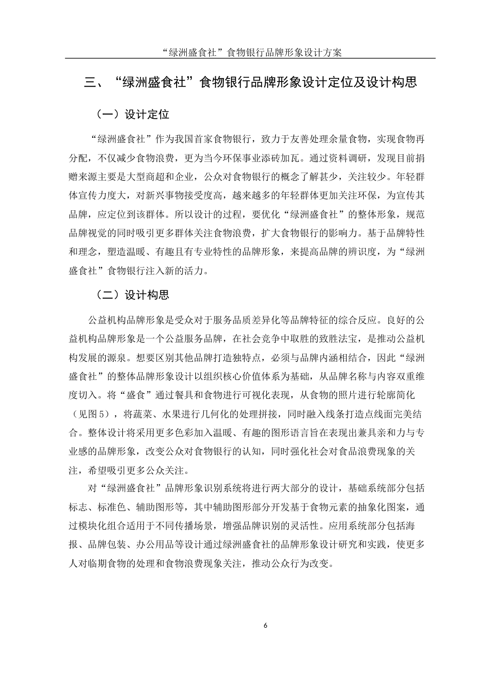 25年WH视觉传达设计 “绿洲盛食社”食物银行品牌形象设计方案8.4-AI4.95最终稿-约8245字符.docx_第7页