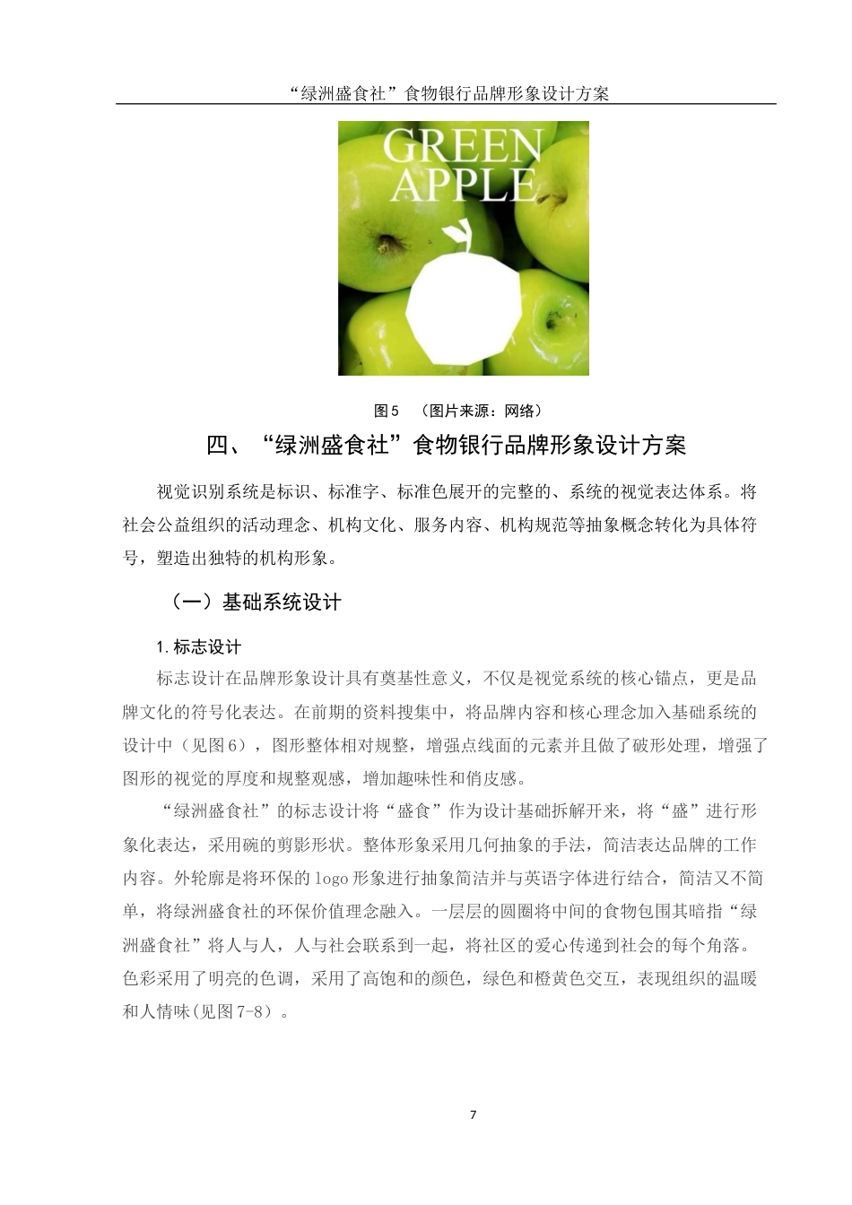 25年WH视觉传达设计 “绿洲盛食社”食物银行品牌形象设计方案8.4-AI4.95最终稿-约8245字符.docx_第8页