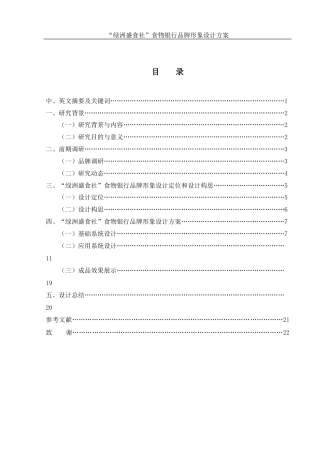25年WH视觉传达设计 “绿洲盛食社”食物银行品牌形象设计方案8.4-AI4.95最终稿-约8245字符.docx