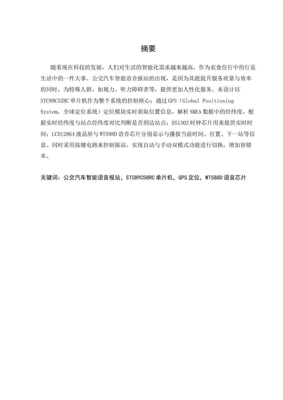 25年WH通信工程 基于单片机的公交汽车智能语音报站系统设计20.8-AI3.46_1最终稿-约14801字符.docx_第3页