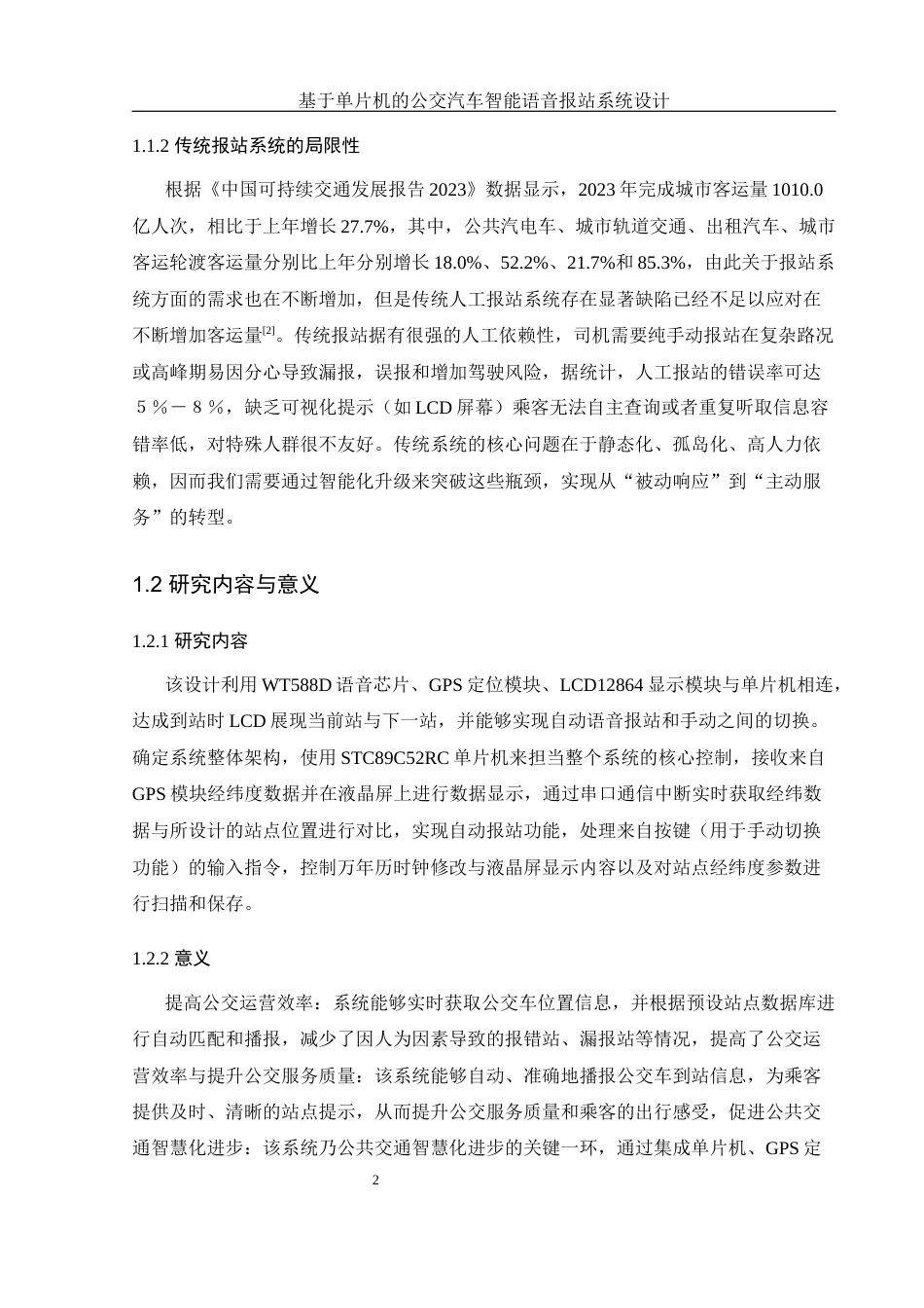 25年WH通信工程 基于单片机的公交汽车智能语音报站系统设计20.8-AI3.46_1最终稿-约14801字符.docx_第6页